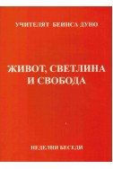 Живот, Светлина и Свобода - НБ, серия ХV, том 3, 1932 г.